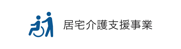 居宅介護支援事業