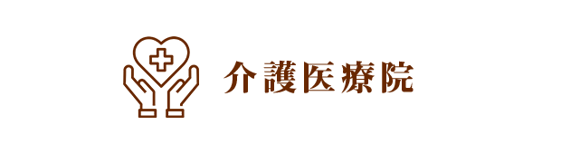 介護医療院